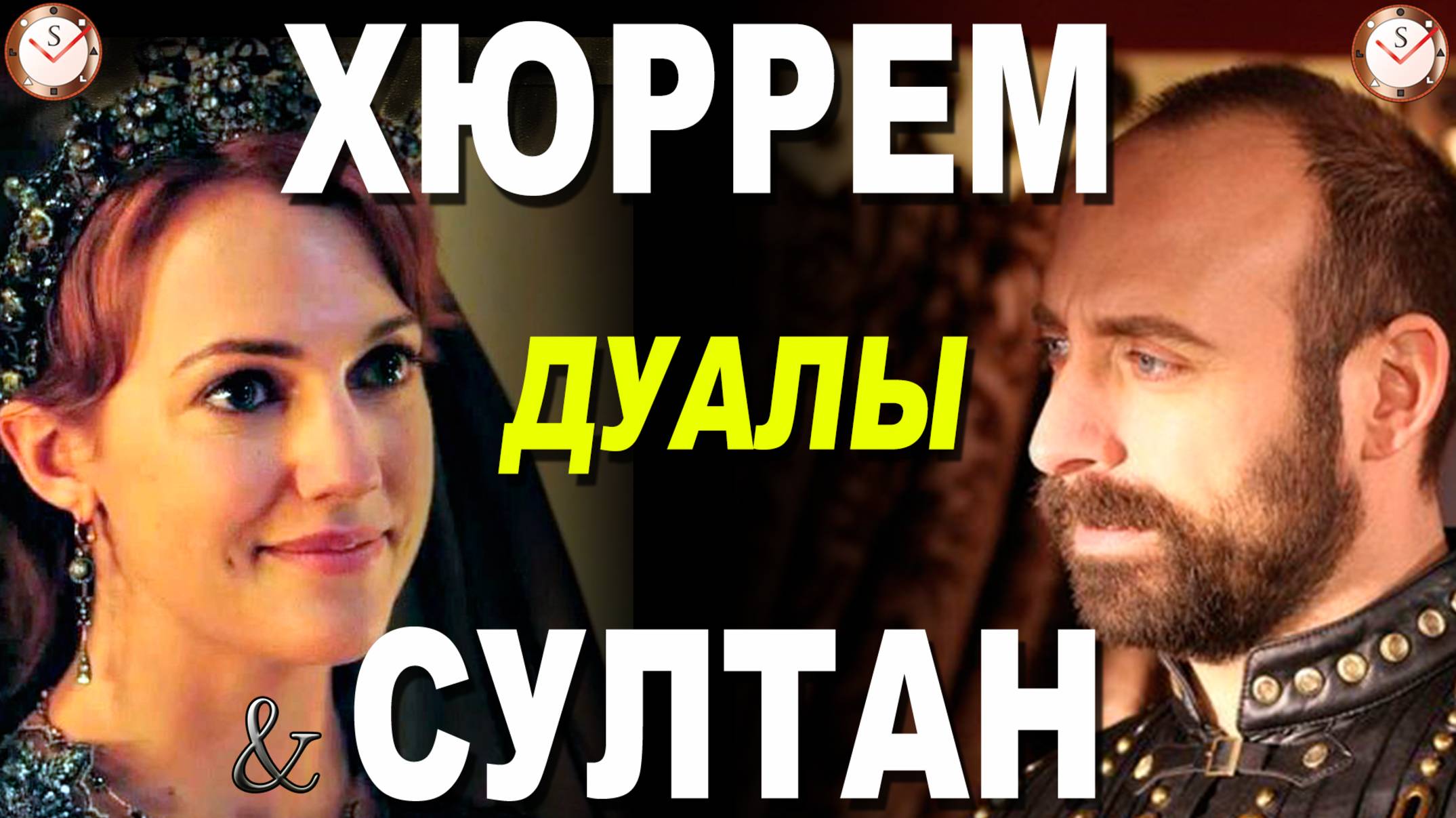 ДУАЛЬНЫЕ ОТНОШЕНИЯ В СЕРИАЛЕ ВЕЛИКОЛЕПНЫЙ ВЕК: РАЗБОР СОЦИОТИПОВ ХЮРРЕМ И СУЛТАНА. СОЦИОНИКА. ДУАЛЫ