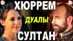 ДУАЛЬНЫЕ ОТНОШЕНИЯ В СЕРИАЛЕ ВЕЛИКОЛЕПНЫЙ ВЕК: РАЗБОР СОЦИОТИПОВ ХЮРРЕМ И СУЛТАНА. СОЦИОНИКА. ДУАЛЫ