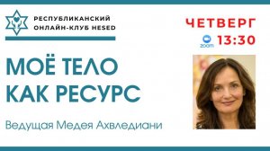 Мое тело как ресурс. Ведущая Медея Ахвледиани 26.06.2025