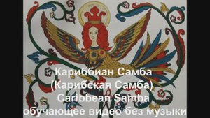 Кариббиан Самба (Карибская Самба)/  Caribbean Samba .Обучающее видео без музыки