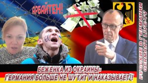 БЕЖЕНКА ИЗ ОКРАИНЫ-ГЕРМАНИЯ БОЛЬШЕ НЕ ШУТИТ И НАКАЗЫВАЕТ !