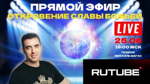 ПРЯМОЙ ЭФИР - ОТКРОВЕНИЕ СЛАВЫ БОЖЬЕЙ - ПРОРОК МИХАЭЛЬ ШАГАС 25.06.2025
