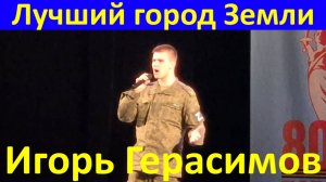 Песня Лучший город Земли Песни о Москве Игорь Герасимов