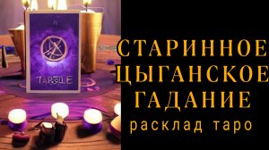 ❗200 % ТОЧНО❗СТАРИННОЕ ЦЫГАНСКОЕ ГАДАНИЕ❗#картытаро#отношения#будущее
