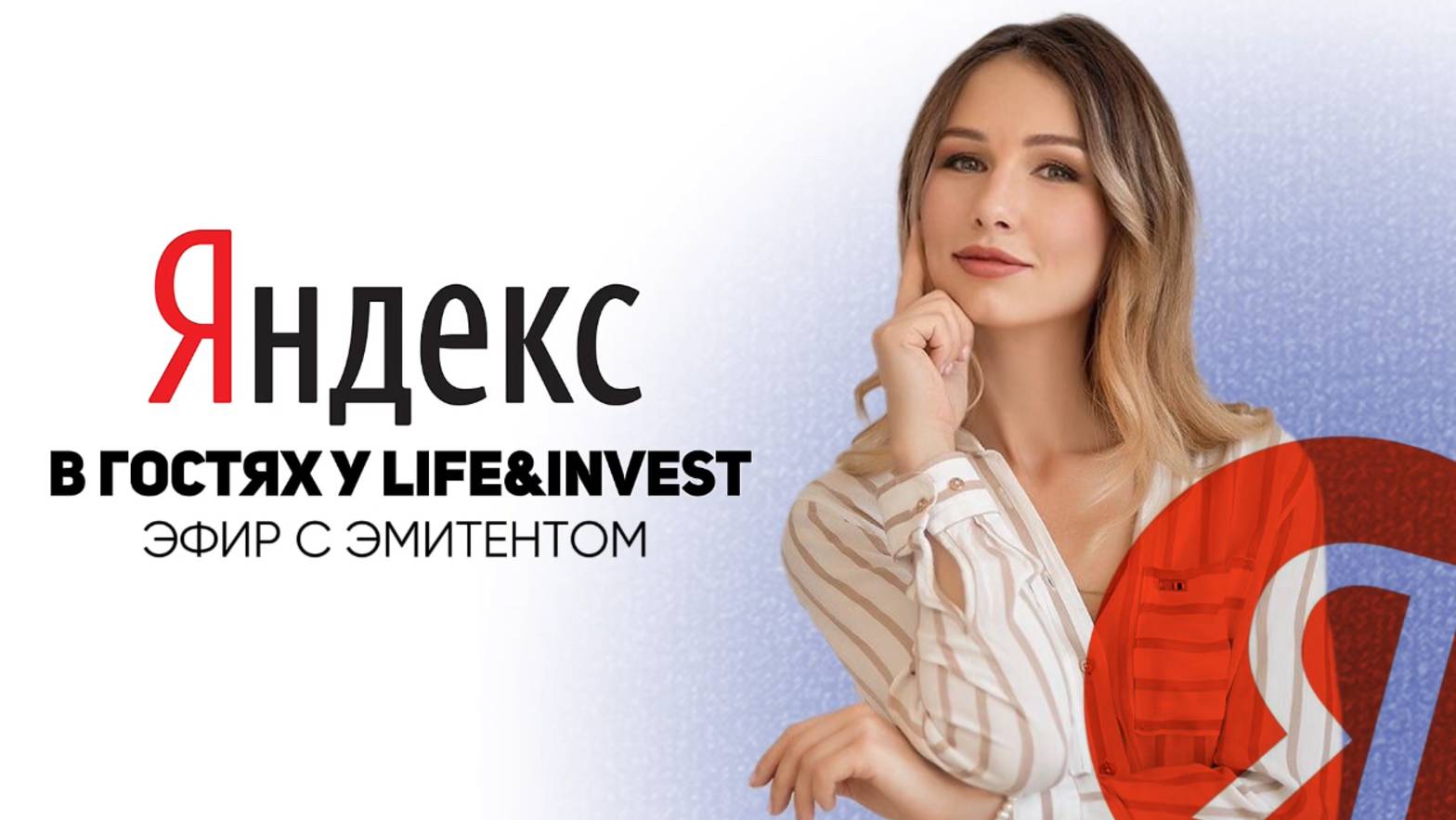 Разговор с эмитентом: Яндекс