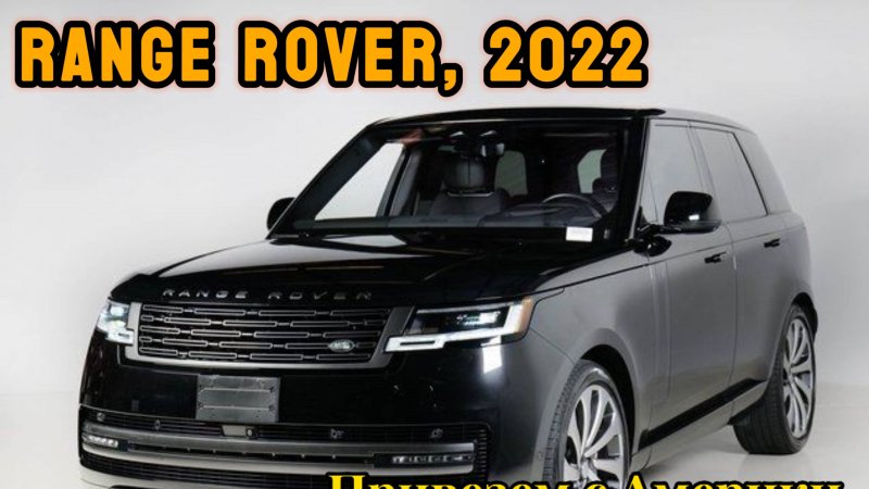Range Rover, 2022г, проходной для России, 3.0-340л.с. Привезём за 2 месяца
