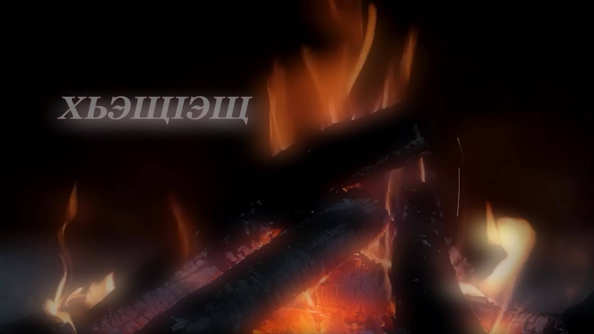 «Хьэщ1эщ»