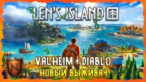 ВАЛЬХЕЙМ С БОЁВКОЙ DIABLO ➤ Len's Island ➤ ВЫЖИВАЛКА НА ОСТРОВАХ | Первый взгляд на релиз 1.0