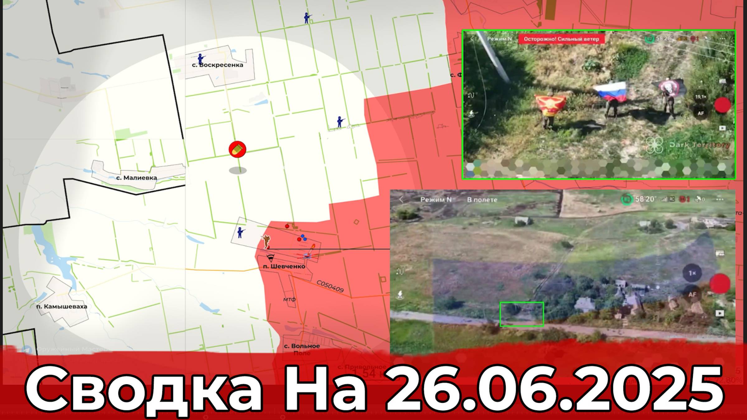Взятие Шевченко и обстановка в районе Нового Мира. Сводка на 26.06.2025 г.
