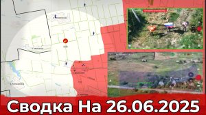 Взятие Шевченко и обстановка в районе Нового Мира. Сводка на 26.06.2025 г.