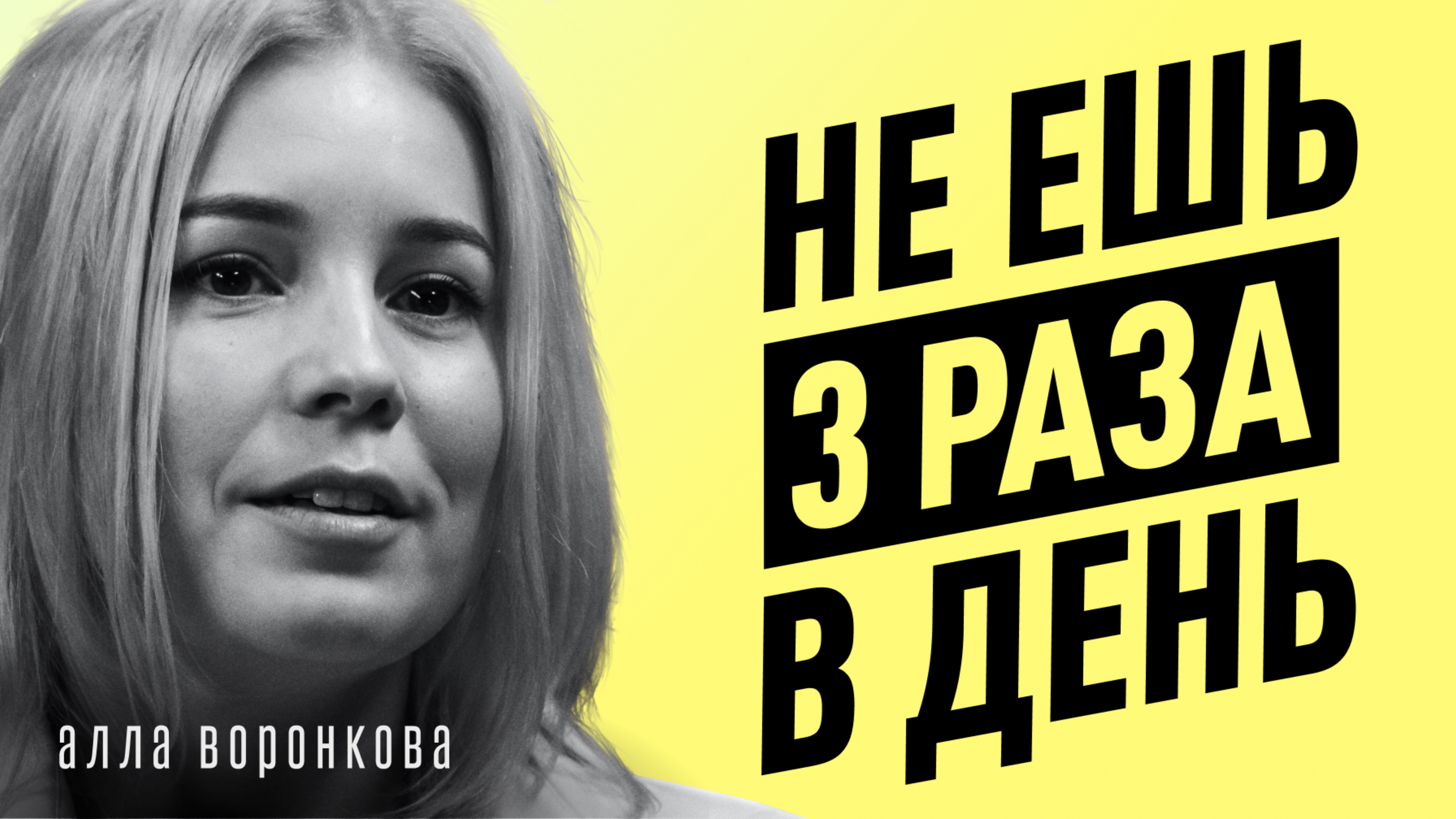 Главные заблуждения о ГОЛОДАНИИ и ДИЕТАХ! Почему молчат врачи, ЖКТ, очищение. Алла Воронкова.