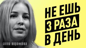 Главные заблуждения о ГОЛОДАНИИ и ДИЕТАХ! Почему молчат врачи, ЖКТ, очищение. Алла Воронкова.