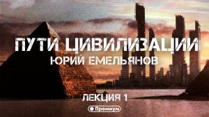 Пути цивилизаций. Юрий Емельянов.