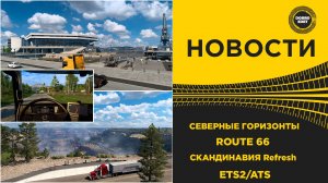 НОВОСТИ СЕВЕРНЫЕ ГОРИЗОНТЫ ROUTE 66 И СКАНДИНАВИЯ ETS2 ATS