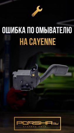 Ошибка по омывателю на Cayenne