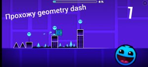 Прохожу geometry dash 1