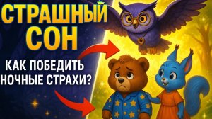 Мультик для детей | Детская сказка | Мультфильм | как победить страшные сны | Сказки на ночь | Детям