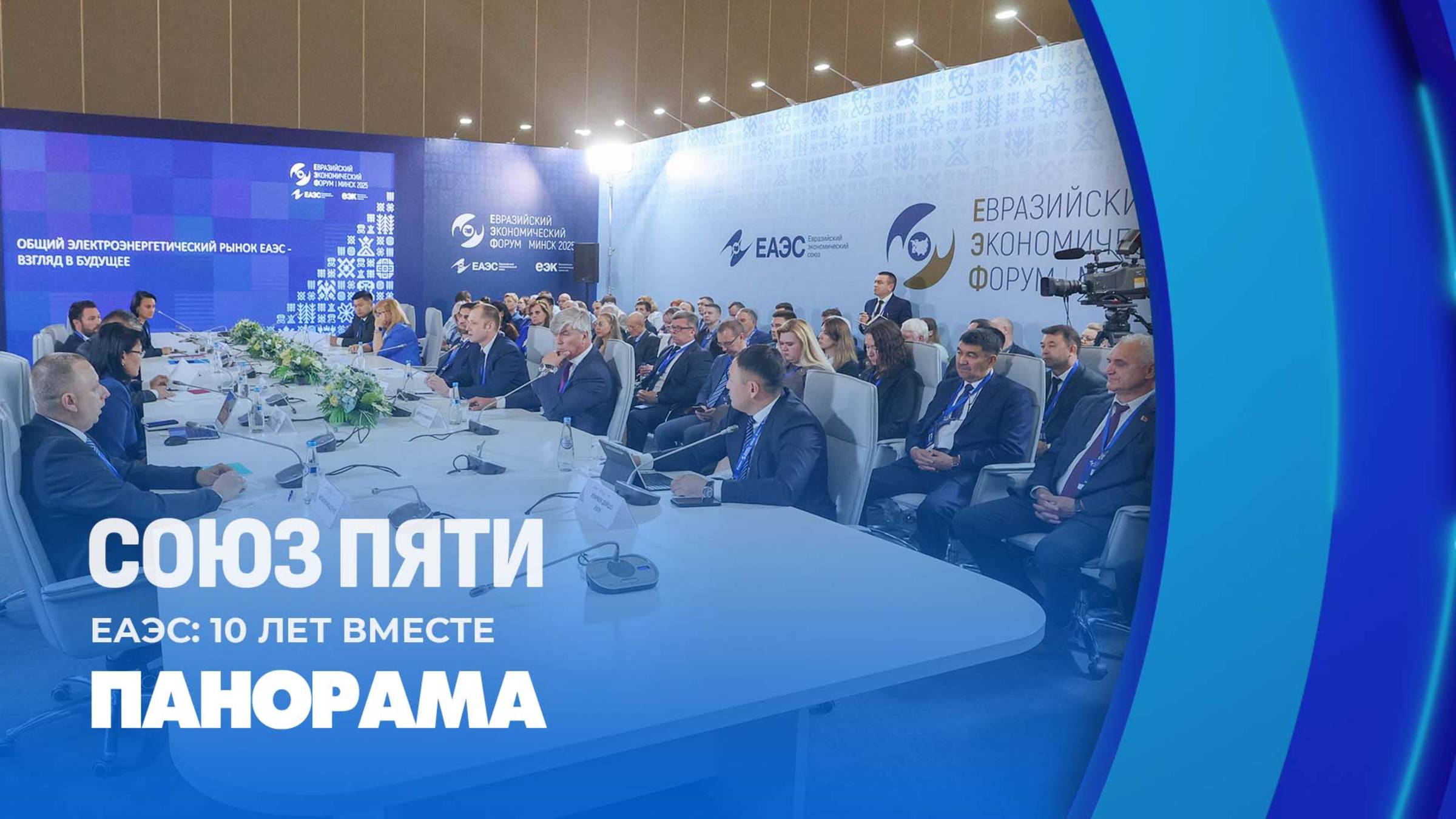 Интеграция в эпоху глобальных изменений! Как ЕАЭС отвечает на глобальные вызовы. Панорама