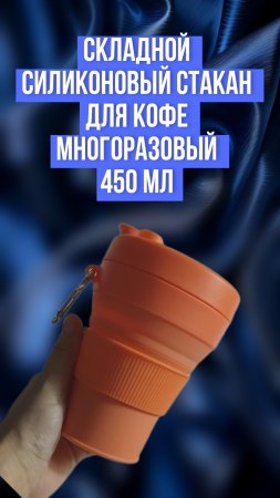 Складной силиконовый стакан для кофе, многоразовый, 450 мл
