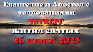 Евангелие дня 26 ИЮНЯ 2025 с толкованием.  Апостол дня.  Жития Святых.