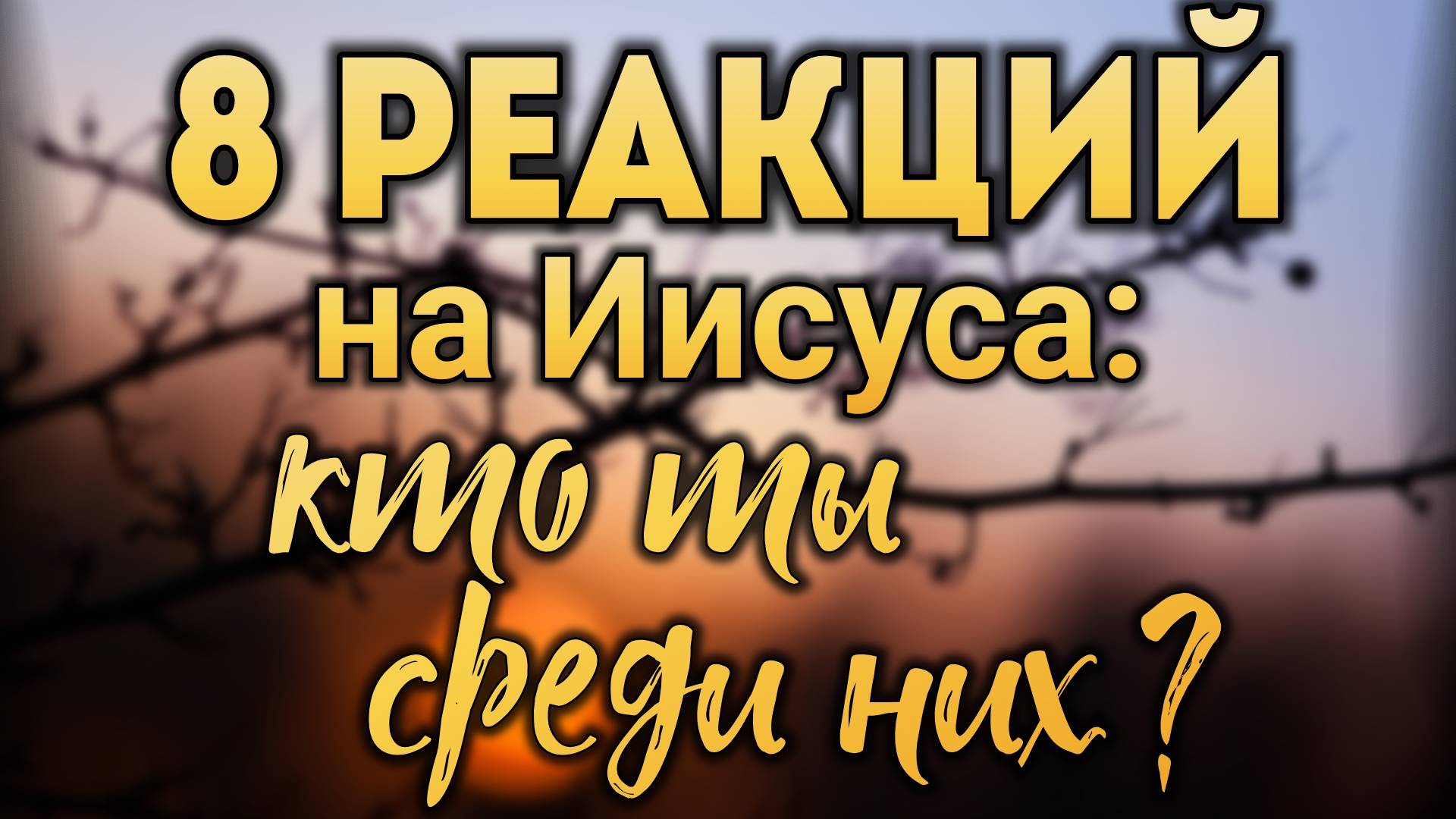 8 реакций на Иисуса: кто ты среди них? смотреть онлайн