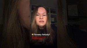 Да что это за Лабубу? 🙄 Почему все хотят LABUBU? / комментирует Психолог Анастасия Валуева