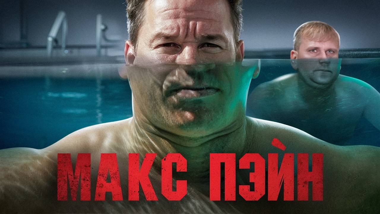 "Макс Пэйн" - ТРЕШ ОБЗОР на фильм