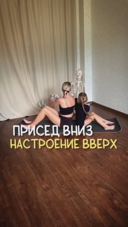 Присед вниз, настроение вверх. Подробнее в тг-канале @strekoza_malishi