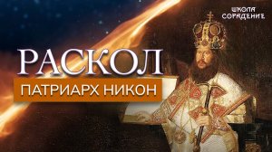 Раскол. Эпизод 3. Никон