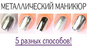 5 Способов Сделать Зеркальный Металлический Маникюр | Хром, Руб, Фольга, Гель, Пудра