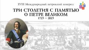XVIII Международный петровский конгресс, Санкт-Петербург, 6-7 июня 2025 года