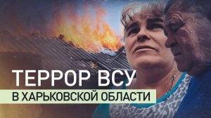 «Мы российской веры»: жители Харьковской области рассказали о терроризме со стороны ВСУ