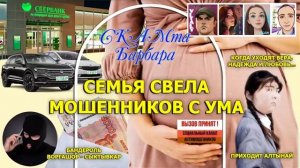 Семья свела мошенников с ума. часть2/ Нюша/ Антимошенники