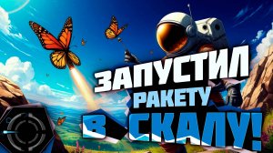 PLANET CRAFTER - ЗАПУСТИЛ РАКЕТУ В СКАЛУ!