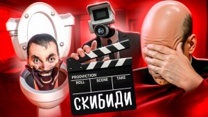 [marazm] ФИЛЬМ ПО СКИБИДИ ТУАЛЕТАМ — КРИНЖ