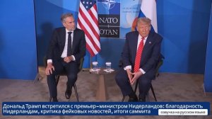 Трамп и премьер Голландии благодарность Нидерландам, критика фейковых новостей, итоги саммита