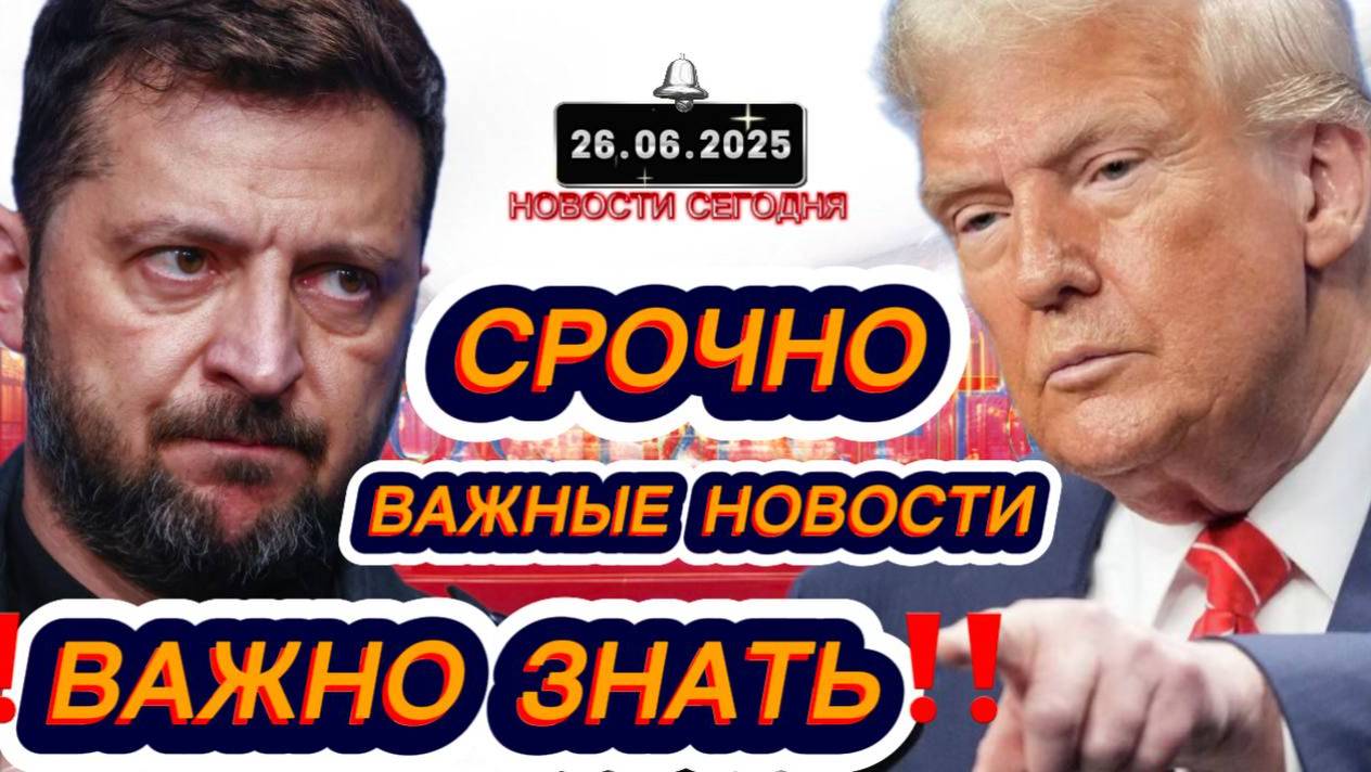 СРОЧНО‼️Новости Сегодня‼️ 26.06.2025 Главные новости сегодня свежие и последние новости мира России