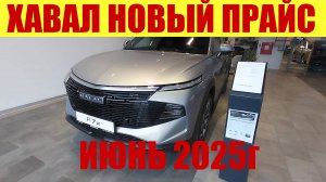 ХАВАЛ - НОВЫЙ ПРАЙС У ДИЛЕРА. 💰 ИЮНЬ 2025г.