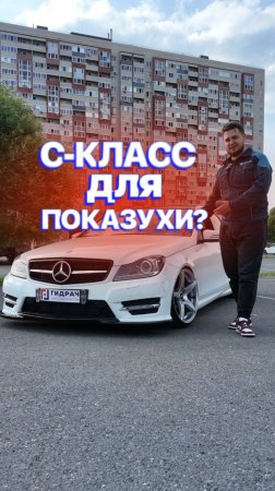 C-КЛАСС ДЛЯ ПОНТОРЕЗОВ? 😎