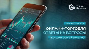 ✨Мастер-класс в Trade System! 📊Ведущий - Сергей Бисеров