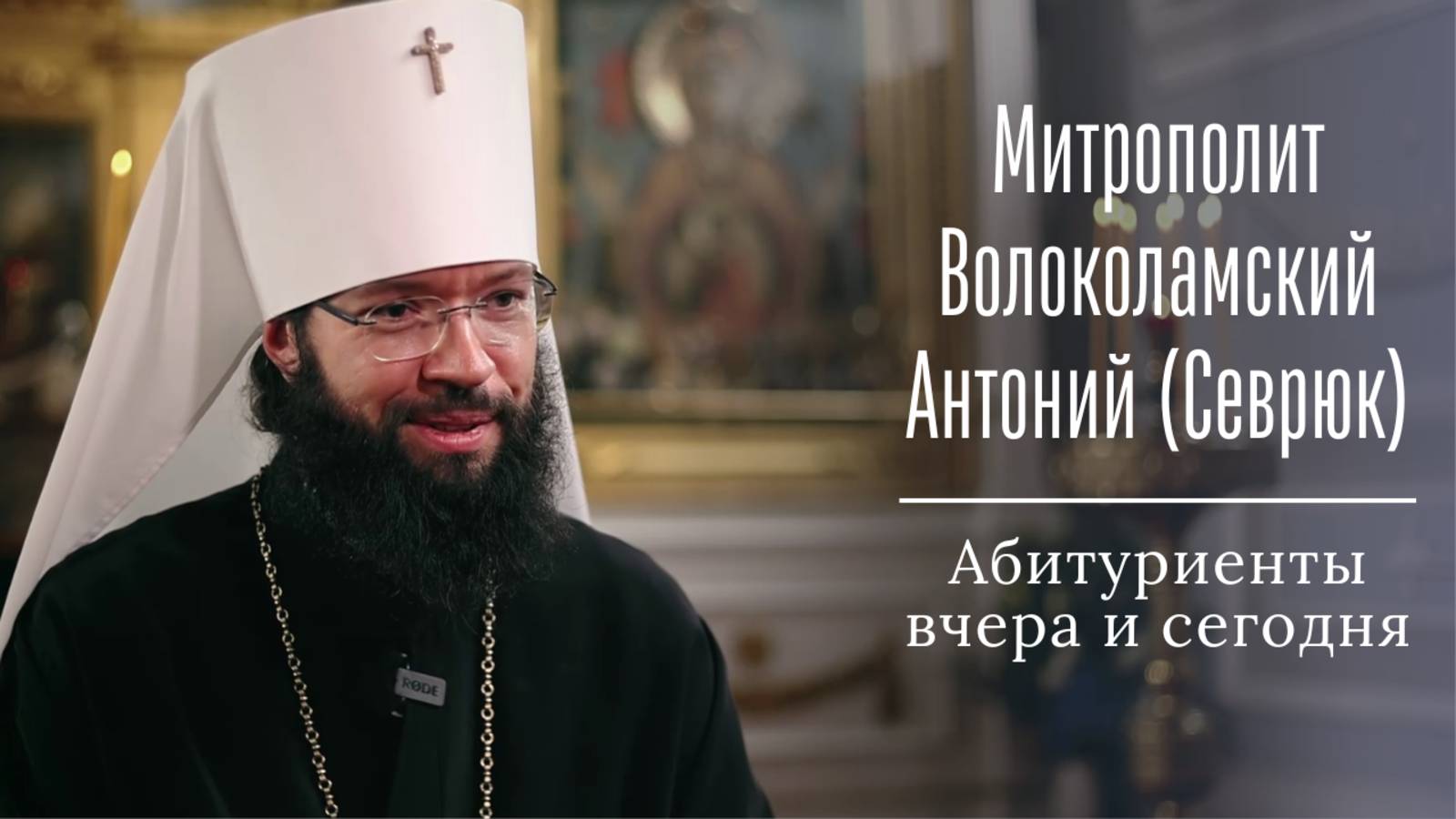 «Моё сердце всегда сжимается от волнения,когда я приближаюсь к Академии».Митрополит Антоний (Севрюк)