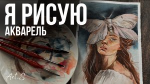 Рисуем Акварелью портрет девушки