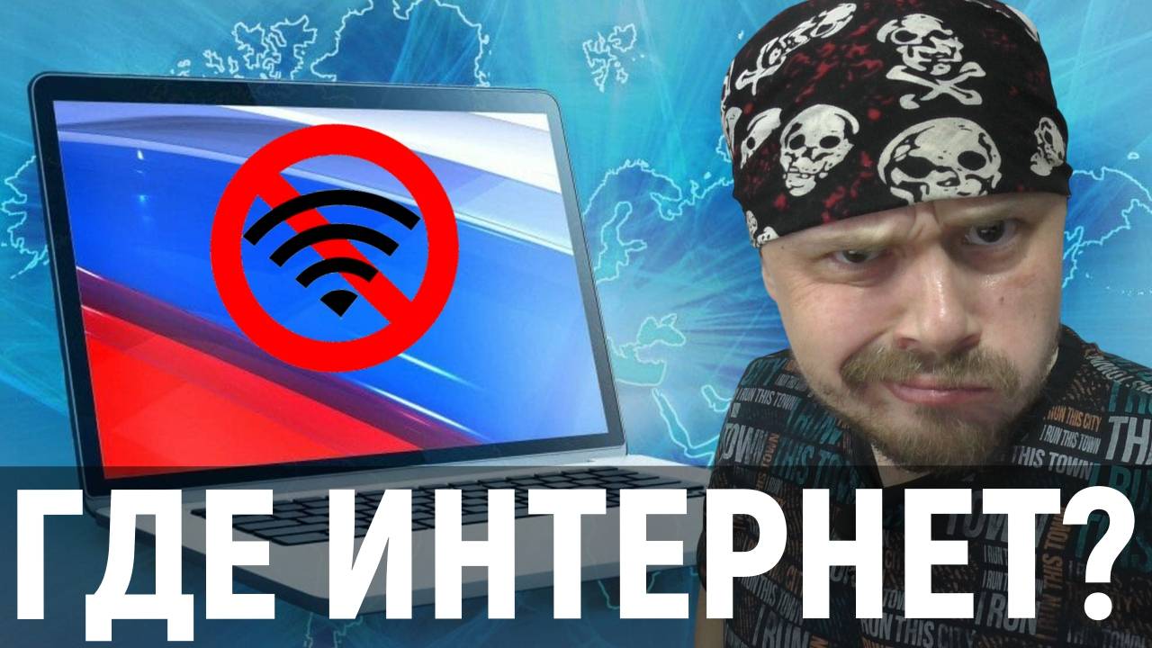 Что происходит с интернетом в России | Отключение мобильного интернета | Тренировка РКН