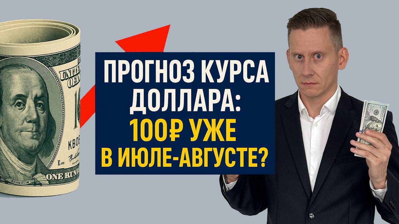 Доллар "отрулят" на 100+ рублей! Прогноз курса доллара-рубля июль-август 2025