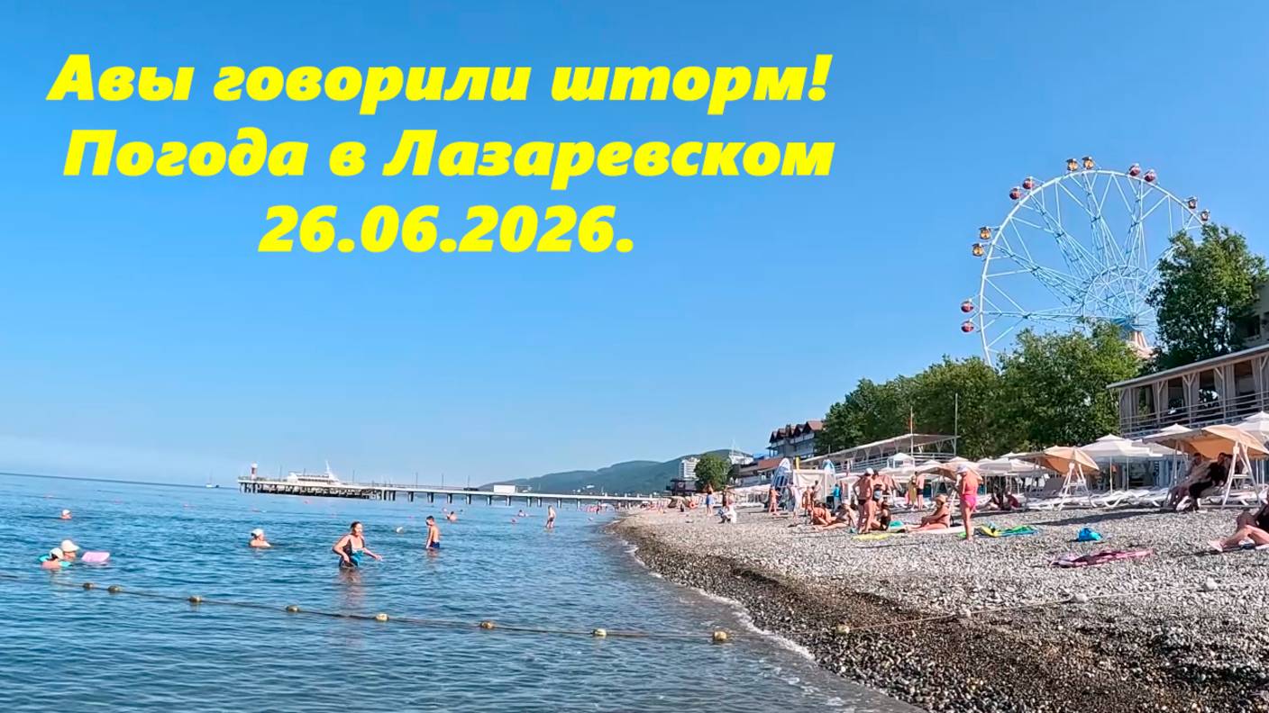 А вы говорили шторм  Погода в Лазаревском 26.06.2025.