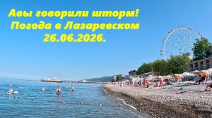 А вы говорили шторм  Погода в Лазаревском 26.06.2025.