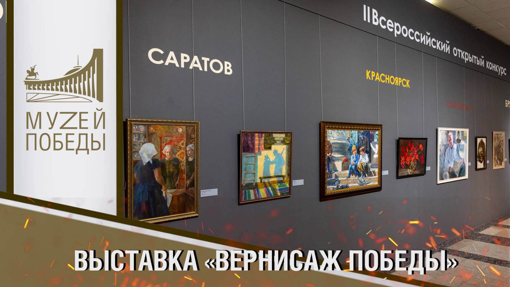 ВЫСТАВКА «ВЕРНИСАЖ ПОБЕДЫ»
