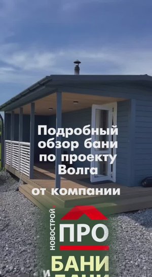 обзор бани Волга Новострой ПРО Бани и Дачи