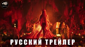 Трейлер - Легенда о великанах «В кино с 17 июля 2025» (Русский трейлер)