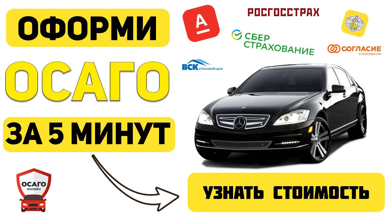 ОФОРМИТЬ ОСАГО ОНЛАЙН Ярославль